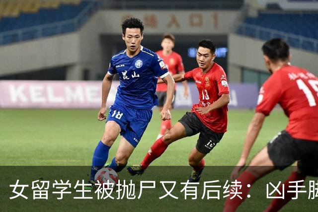女留学生被抛尸又有后续：凶手脚踩两条船，怕举报下狠手，他哭了