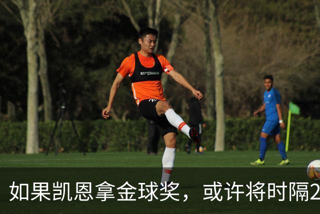 如果凯恩拿金球奖，或许将时隔22年再次打破金球奖的皇马巴萨结界