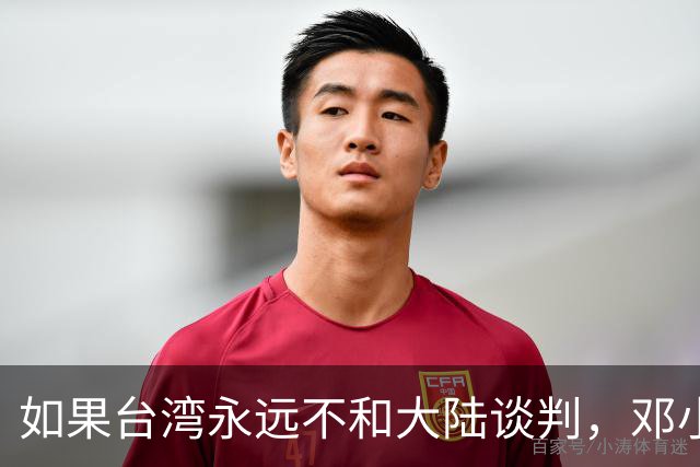 如果台湾永远不和大陆谈判，邓小平84年就指出了统一唯一道路！
