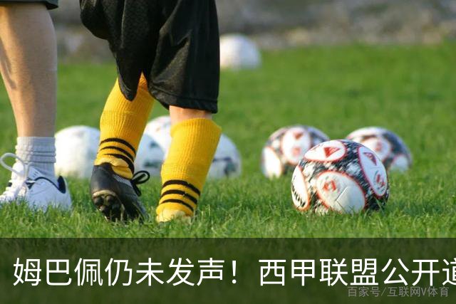 姆巴佩仍未发声！西甲联盟公开道歉：向中国人民表达最诚挚歉意