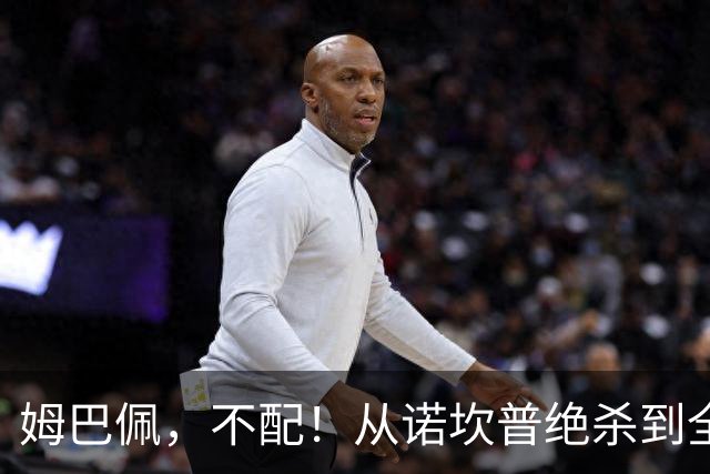 姆巴佩，不配！从诺坎普绝杀到全网除名，姆巴佩只用了不到24小时！
