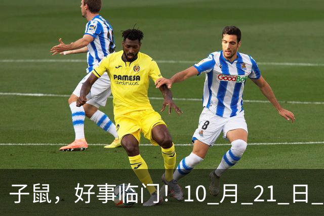 子鼠，好事临门！10 月 21 日 至 10 月 25 日后两大喜事显现福运