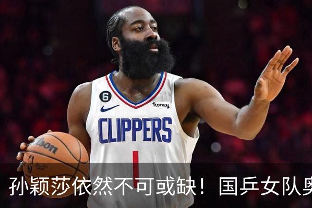 孙颖莎依然不可或缺！国乒女队奥运阵容浮现，这5人概率最大