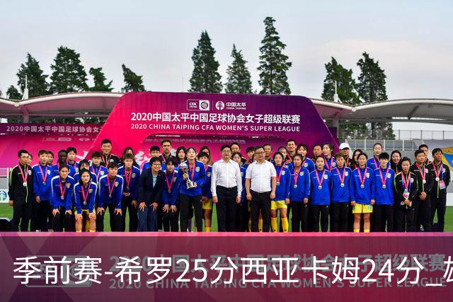 季前赛-希罗25分西亚卡姆24分 雄鹿加时险胜步行者