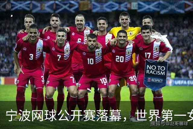 宁波网球公开赛落幕，世界第一女单莱巴金娜强势卫冕