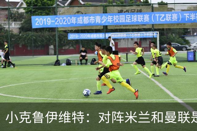 小克鲁伊维特：对阵米兰和曼联是儿时梦寐以求的，不需要额外动员