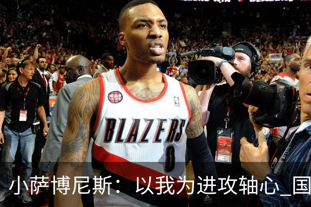 小萨博尼斯：以我为进攻轴心 国王才能发挥最佳水平