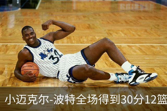小迈克尔-波特全场得到30分12篮板2助攻2封盖