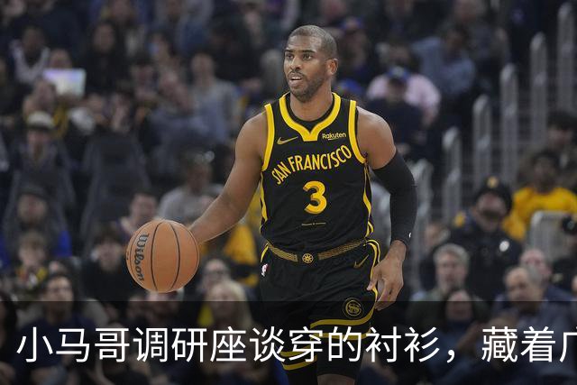小马哥调研座谈穿的衬衫，藏着广东的硬实力