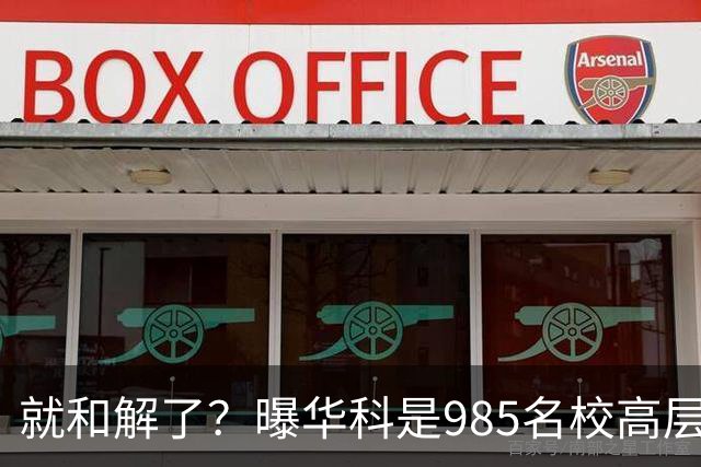 就和解了？曝华科是985名校高层只能劝和 女篮国手这打白挨了吗