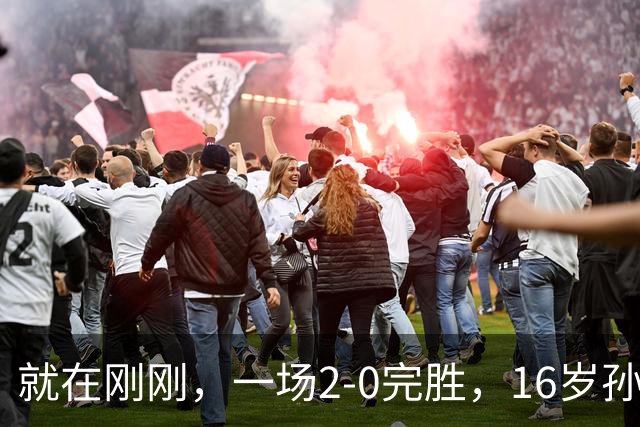 就在刚刚，一场2-0完胜，16岁孙心然夺总决赛2连胜，提前出线，夺冠=创历史