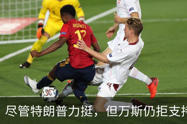 尽管特朗普力挺，但万斯仍拒支持内塔尼亚胡：我为美国候选人背书