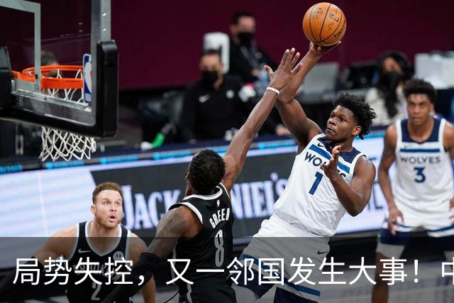 局势失控，又一邻国发生大事！中央强硬出手，地方派高层遭大清洗