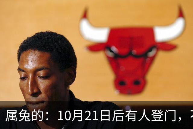 属兔的：10月21日后有人登门，不是送礼是拔牙，事业宫遭暗算别慌
