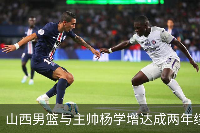 山西男篮与主帅杨学增达成两年续约意向