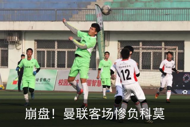 崩盘！曼联客场惨负科莫