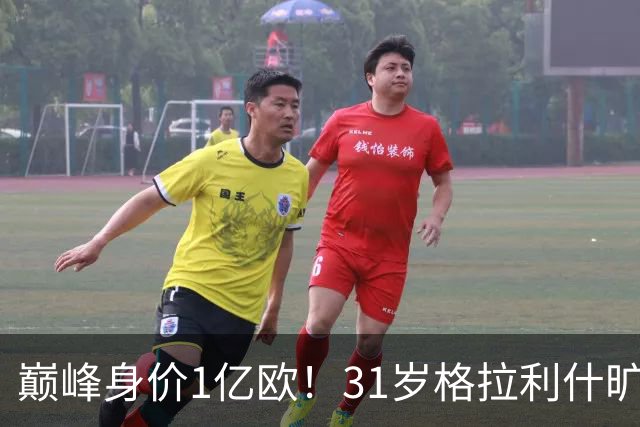 巅峰身价1亿欧！31岁格拉利什旷训遭弃用，转会费1.18亿球荒近1年