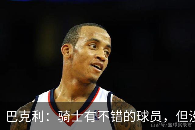 巴克利：骑士有不错的球员，但没有一名硬汉