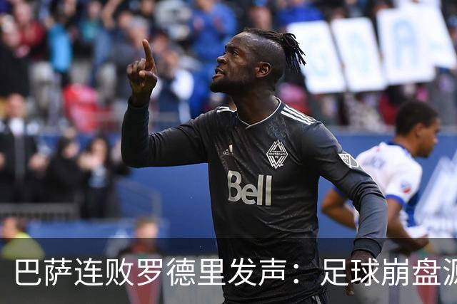 巴萨连败罗德里发声：足球崩盘源于急躁而非脚法