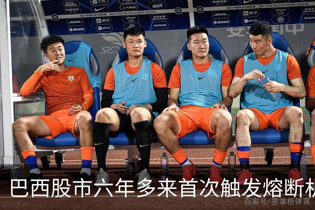巴西股市六年多来首次触发熔断机制