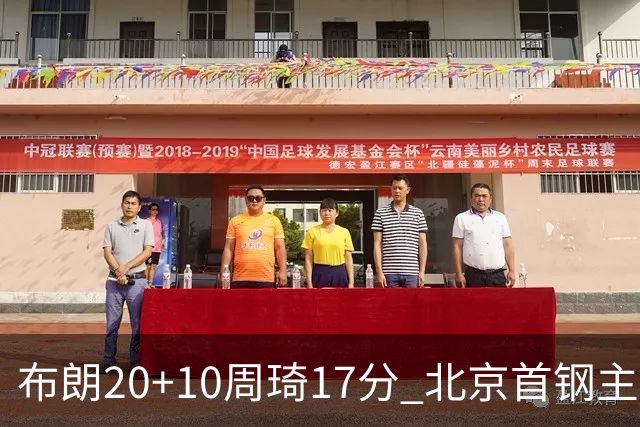 布朗20+10周琦17分 北京首钢主场力克广东两连胜