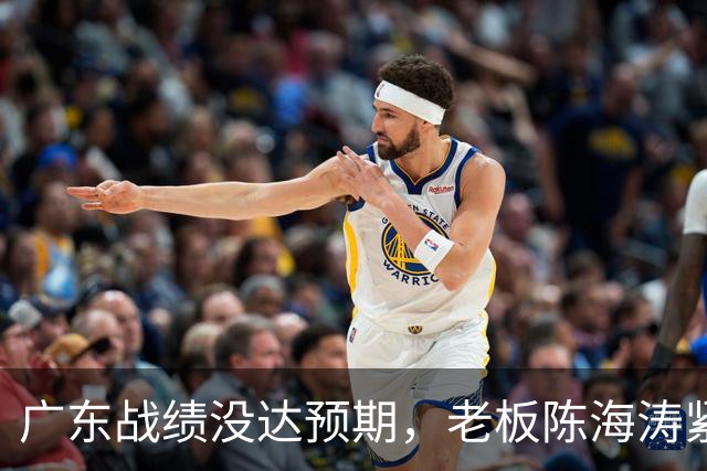 广东战绩没达预期，老板陈海涛紧急召开会议，换帅恐被提上日程。