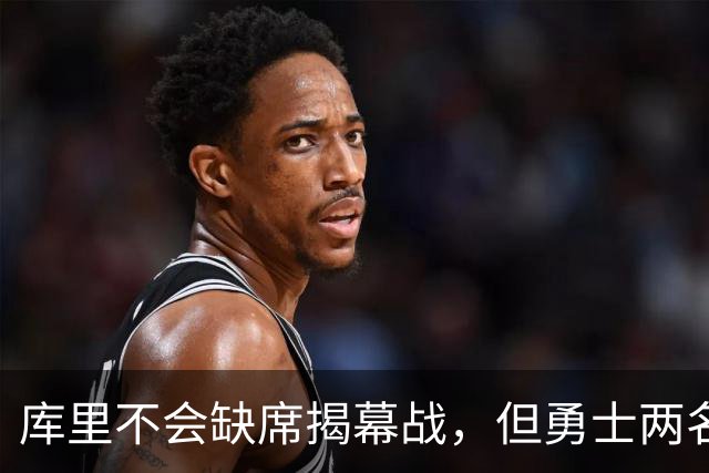 库里不会缺席揭幕战，但勇士两名伤员的出场情况都存疑？