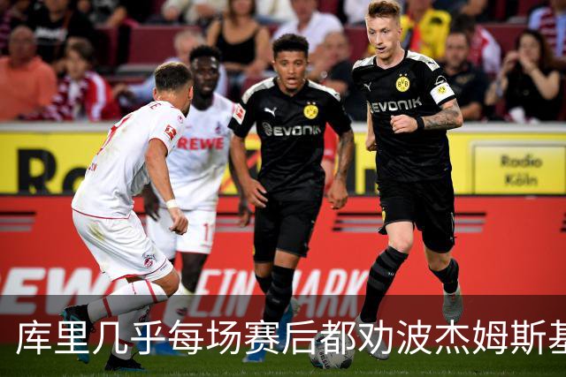 库里几乎每场赛后都劝波杰姆斯基：第二天别来训练馆
