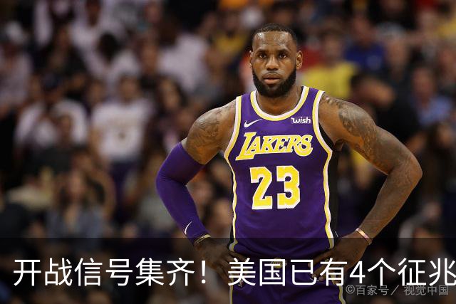 开战信号集齐！美国已有4个征兆，张召忠预言要成真了？
