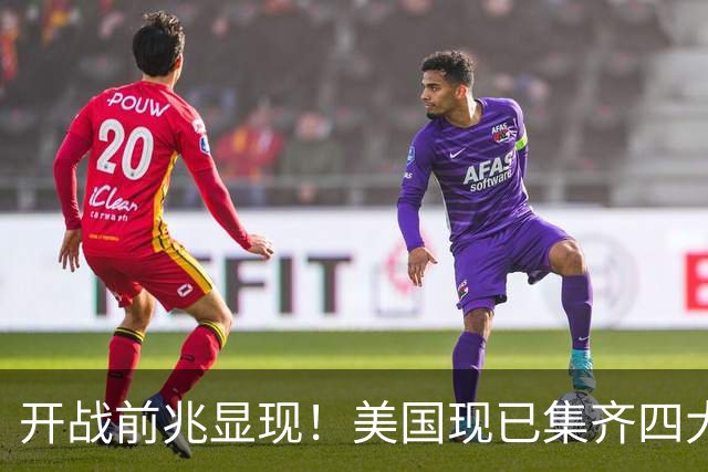 开战前兆显现！美国现已集齐四大征兆？张召忠战争预言要成真？