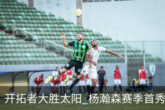 开拓者大胜太阳 杨瀚森赛季首秀得5分