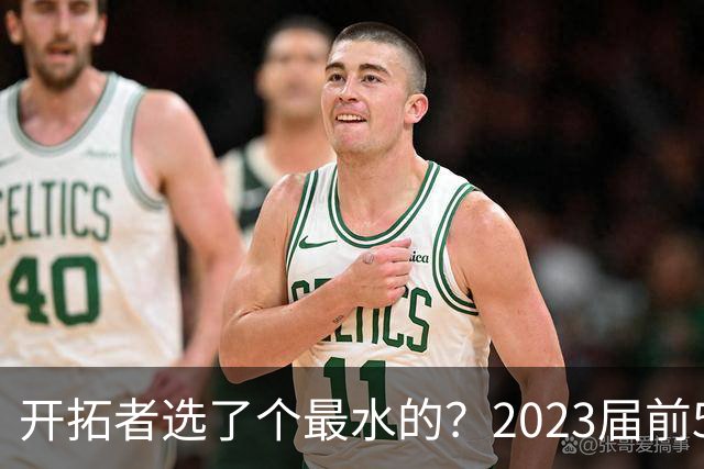 开拓者选了个最水的？2023届前5新秀中 仅剩探花亨德森未提前续约