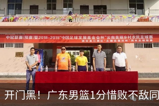 开门黑！广东男篮1分惜败不敌同曦，徐杰16+5弗格17+5+3，郭昊文23分