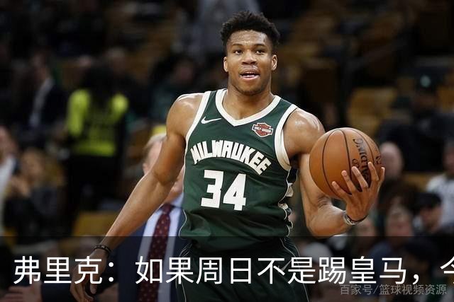 弗里克：如果周日不是踢皇马，今天罗德里会首发