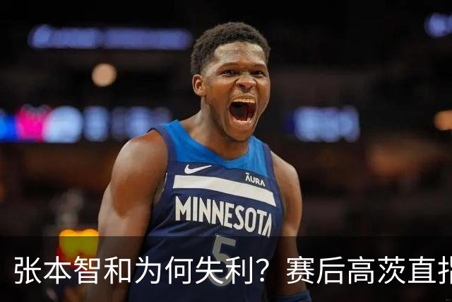 张本智和为何失利？赛后高茨直指要害：他犯了非同寻常的错误
