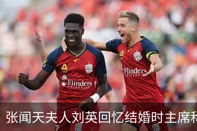 张闻天夫人刘英回忆结婚时主席称我是娘娘，我却说贺子珍才是娘娘
