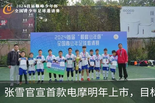 张雪官宣首款电摩明年上市，目标直指全球头部阵营