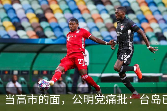 当高市的面，公明党痛批：台岛已归还中国，日本不支持“台独”?