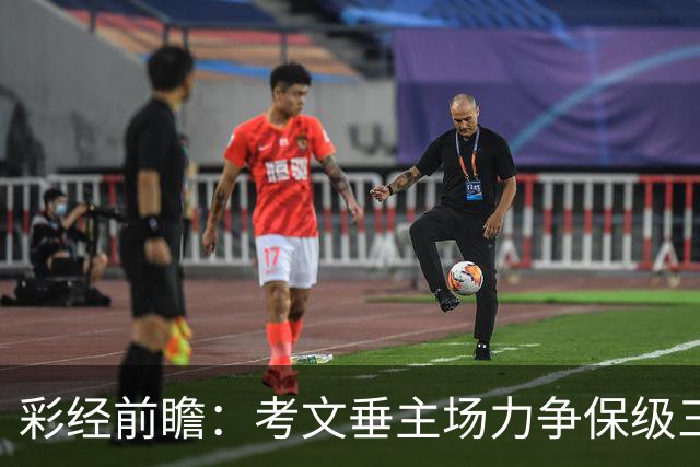 彩经前瞻：考文垂主场力争保级三分，富勒姆客场恐失望而归
