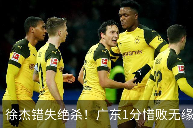 徐杰错失绝杀！广东1分惜败无缘开门红，杜润旺首秀飙5记三分