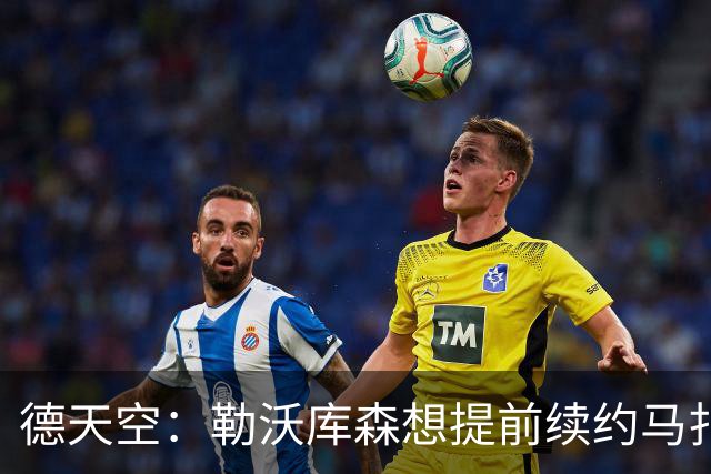 德天空：勒沃库森想提前续约马扎，巴黎考虑冬窗对其采取行动