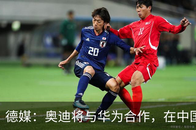 德媒：奥迪将与华为合作，在中国生产下一代A8