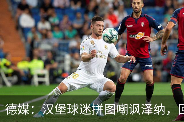 德媒：汉堡球迷拼图嘲讽泽纳，回击法兰克福