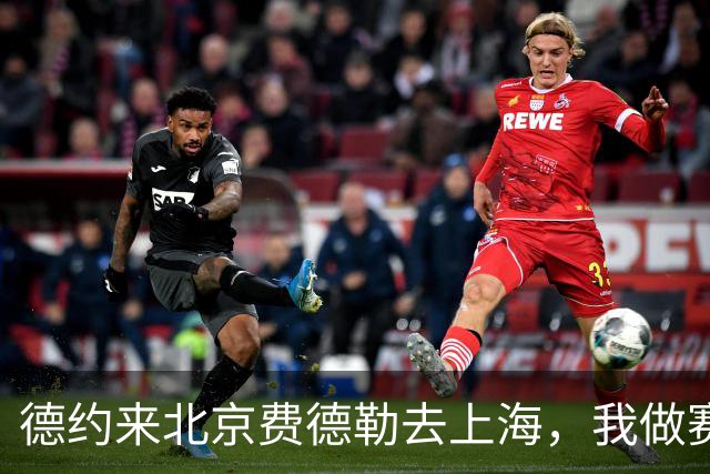 德约来北京费德勒去上海，我做赛事运营12年，说句得罪人的话