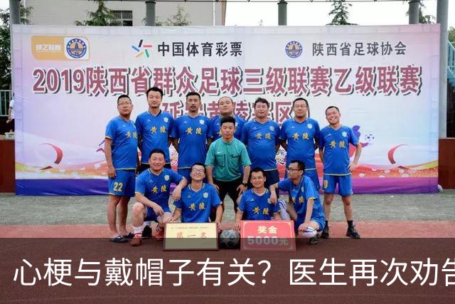心梗与戴帽子有关？医生再次劝告：过了60岁后，这6件事要警惕