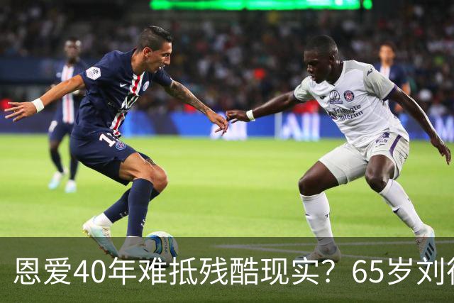 恩爱40年难抵残酷现实？65岁刘德华近况曝光，14岁女儿成遗憾