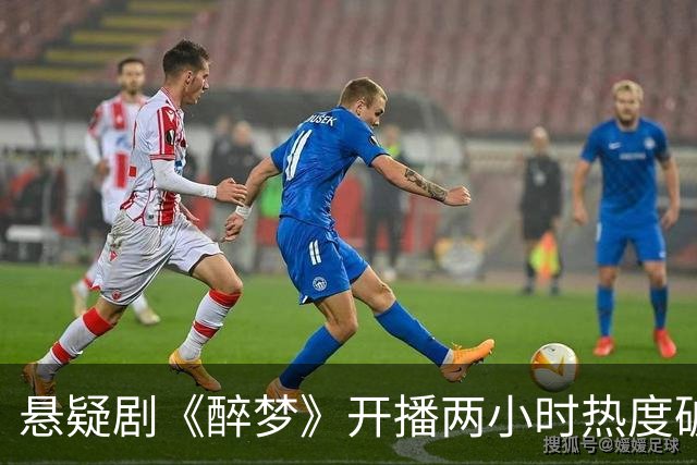 悬疑剧《醉梦》开播两小时热度破20000！刘诗诗这次真押对了