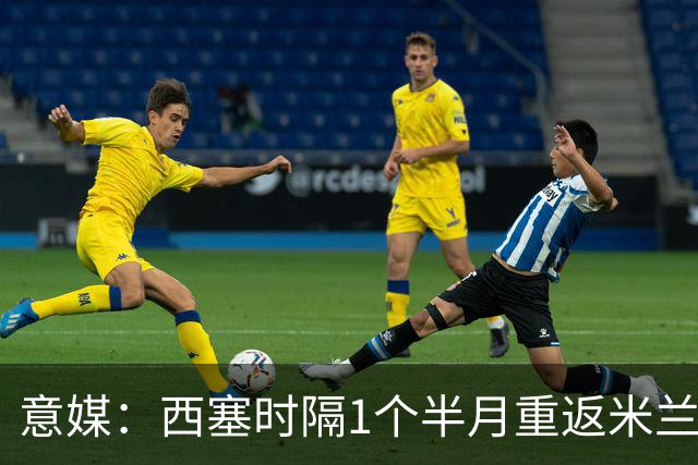 意媒：西塞时隔1个半月重返米兰首发，普利希奇轮休