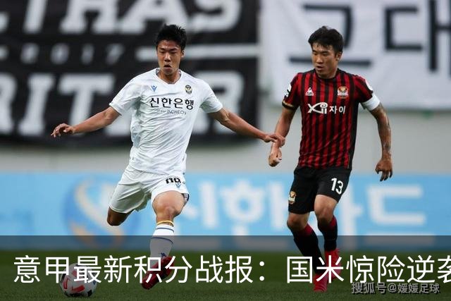 意甲最新积分战报：国米惊险逆袭，米兰击败乌迪内斯，亚特兰大掉链子