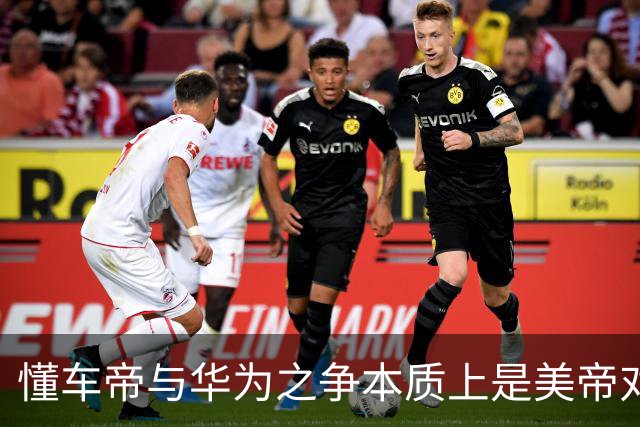 懂车帝与华为之争本质上是美帝对东大本土企业的精准狙击